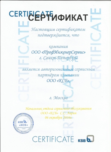 Сертификат сервисного центра для насосов KSB 